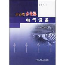 中小型水电站运行与管理技术丛书:中小型水电站电气设备