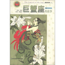 星座传奇：巨蟹座的故事