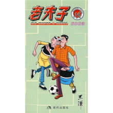 老夫子16：有来有往（现代版）