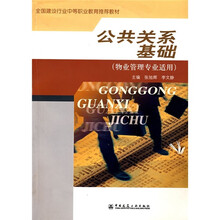 全国建设行业中等职业教育推荐教材：公共关系基础（物业管理专业适用）