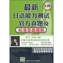 最新日语能力测试官方真题及标准答案精解(N1级)(附《N1级题型汇总》)