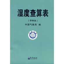 湿度查算表(甲种本)