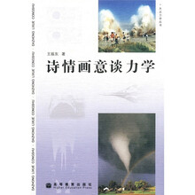 诗情画意谈力学