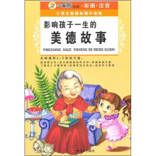 小学生新课标课外读物:影响孩子一生的美德故事(彩图·注音)(第5辑)