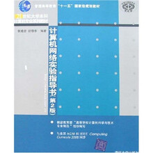 普通高等教育“十一五”国家级规划教材：计算机网络实验指导书（第2版）