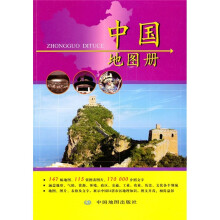 中国地图册
