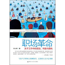 职场革命:关于工作中的政治、利益与隐私