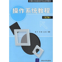 计算机与信息技术专业应用教材：操作系统教程（第2版）
