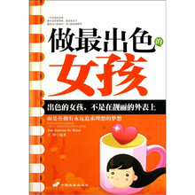 做最出色的女孩