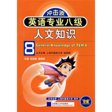 冲击波:英语专业八级人文知识