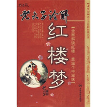 老夫子诠解红楼梦