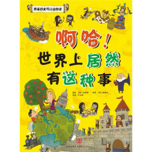啊哈！世界上居然有这种事