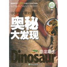中国学生最好奇的奥秘大发现：恐龙霸主（精美彩图版）