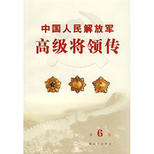中国人民解放军高级将领传(第6卷)