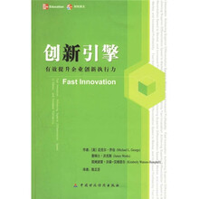 创新引擎：有效提升企业创新执行力