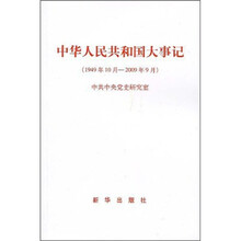 中华人民共和国大事记（1949年10月-2009年9月）