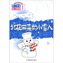 北极回来的小雪人（1供1年级第2学期用）