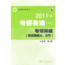 名师导学系列:2011年考研英语(一)专项突破(阅读理解A、B节)