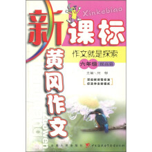黄冈作文：作文就是探索（6年级）