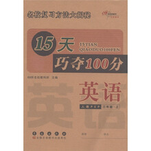 15天巧夺100分：英语（3年级上）（人教PEP）