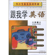 跟我学英语：8年级（上）（新课标外研版）