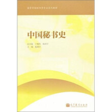 高等学校秘书学专业系列教材:中国秘书史