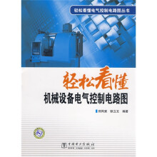 轻松看懂机械设备电气控制电路图