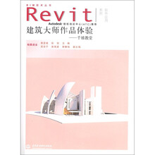 BIM技术丛书 Revit软件应用系列:建筑大师作品体验(千禧教堂)(附光盘1张)(电子制品CD-ROM)
