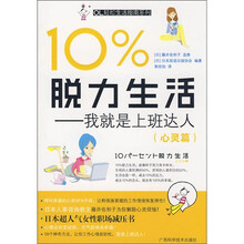 10%脱力生活：我就是上班达人（心灵篇）