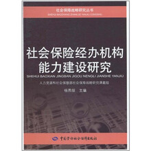 社会保险经办机构能力建设研究