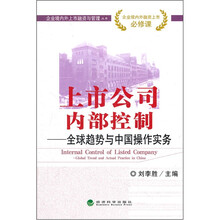 上市公司内部控制：全球趋势与中国操作实务