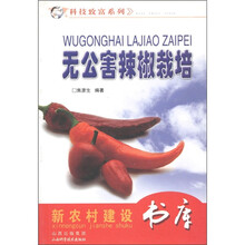 新农村建设书库·科技致富系列：无公害辣椒栽培