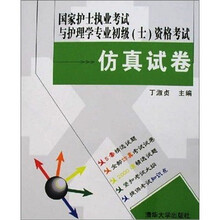 国家护士执业考试与护理学专业初级(士)资格考试仿真试卷(附光盘1张)