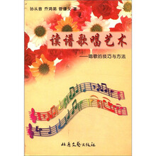 读谱歌唱艺术（唱歌的技巧与方法）