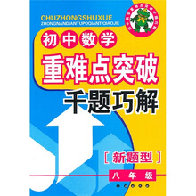 初中数学重难点突破千题巧解(8年级)(新题型)