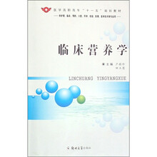 供护理临床预防口腔药学检验影像医学技术等专业用医学高职高专十一五规划教材：临床营养学