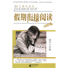 语文课外读本·假期衔接阅读:初中8年级