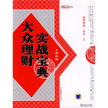 大众理财实战宝典（第4辑）