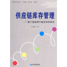 供应链库存管理：基于提前期不确定性的研究