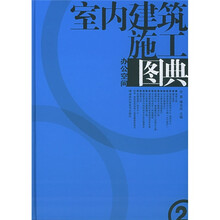室内建筑施工图典2：办公空间