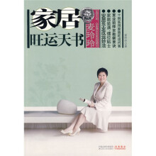 麦玲玲:家居旺运天书