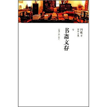 冯骥才分类文集：书斋文存（第9卷）