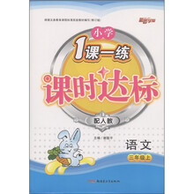 新路学业·小学1课一练课时达标：语文（3年级上）（配人教·修订版）