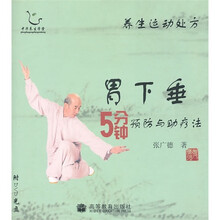 养生运动处方:胃下垂5分钟预防与助疗法(附光盘)