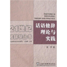 话语修辞理论与实践