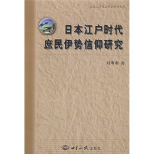 日本江户时代庶民伊势信仰研究