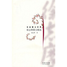 徐志摩散文精选