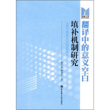 翻译中的意义空白填补机制研究