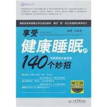 享受健康睡眠的140个妙招：失眠患者必备宝典