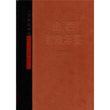 山西财政年鉴(2008)